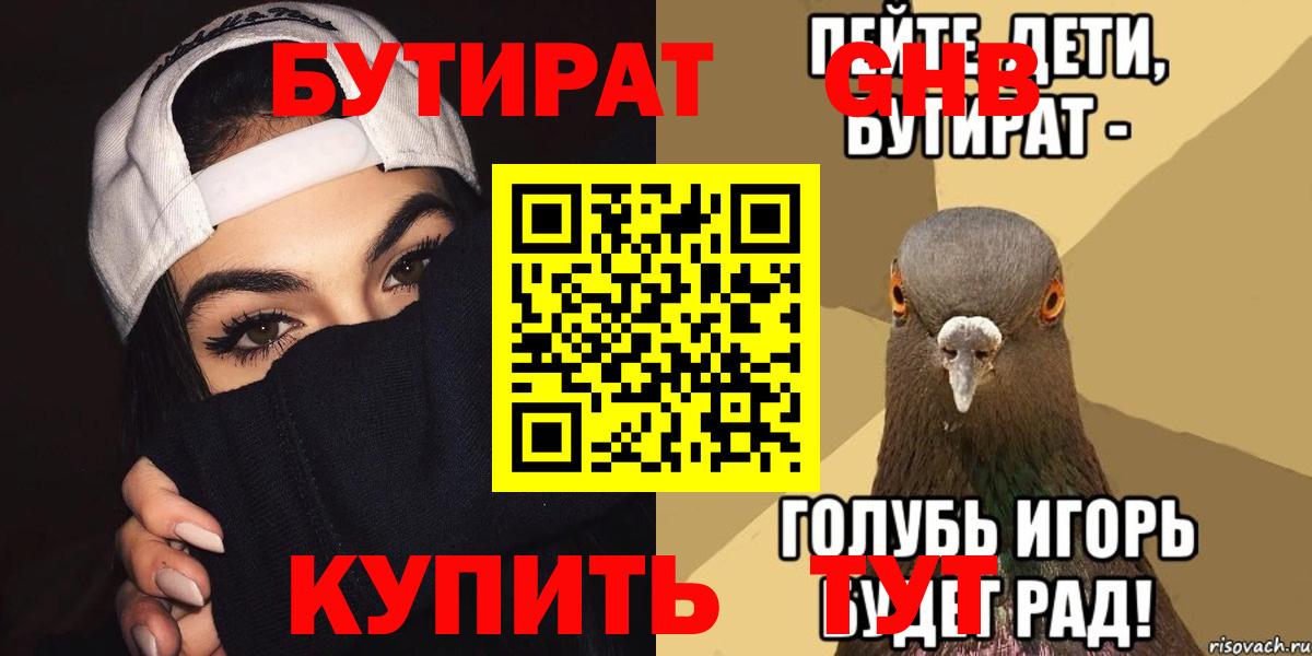 Бугуруслан  БУТИРАТ оксибутират  Вход с VPN 
