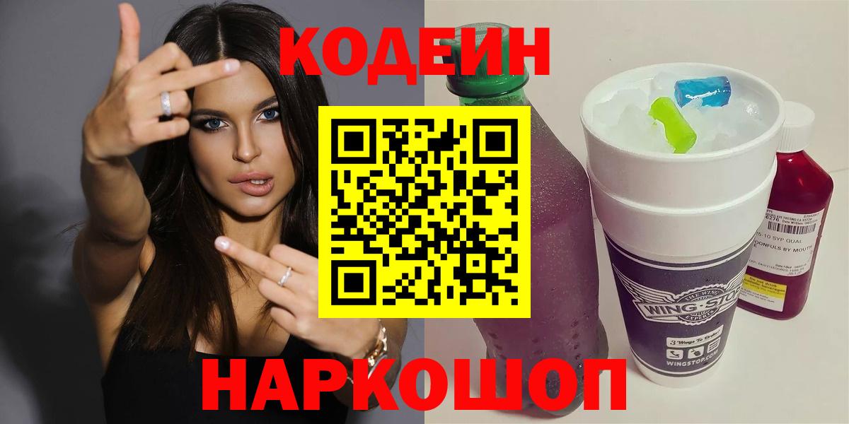 Codein напиток Lean (лин)  Вход с VPN  Бугуруслан 